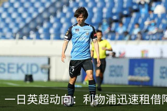 一日英超动向：利物浦迅速租借阿劳霍，蓝军历史转会价格对比