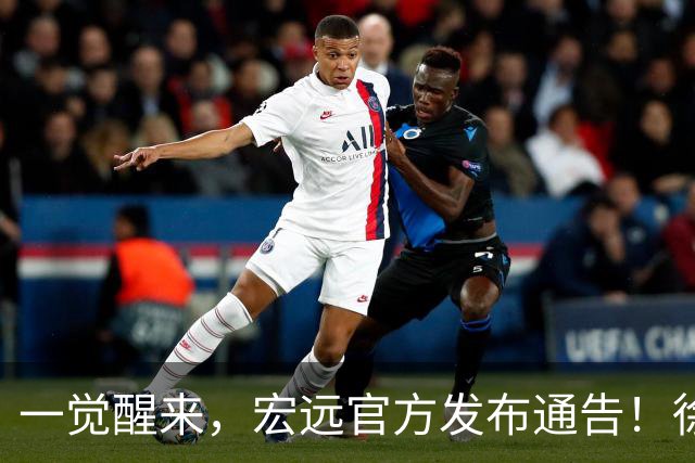 一觉醒来，宏远官方发布通告！徐杰深夜发声，张文逸新下家基本确定