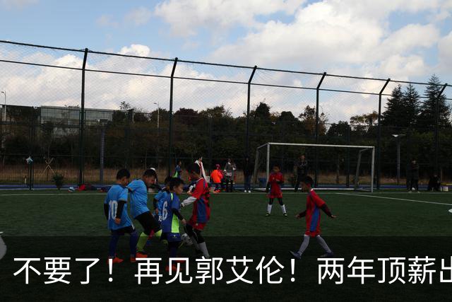 不要了！再见郭艾伦！两年顶薪出战19场比赛