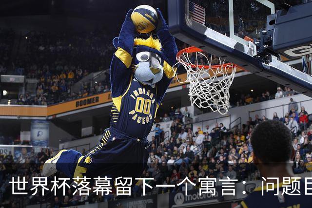 世界杯落幕留下一个寓言：问题巨大，但我们同样如此