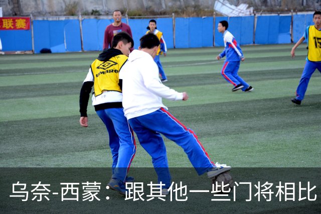 乌奈-西蒙：跟其他一些门将相比，我并没有费太大的力气