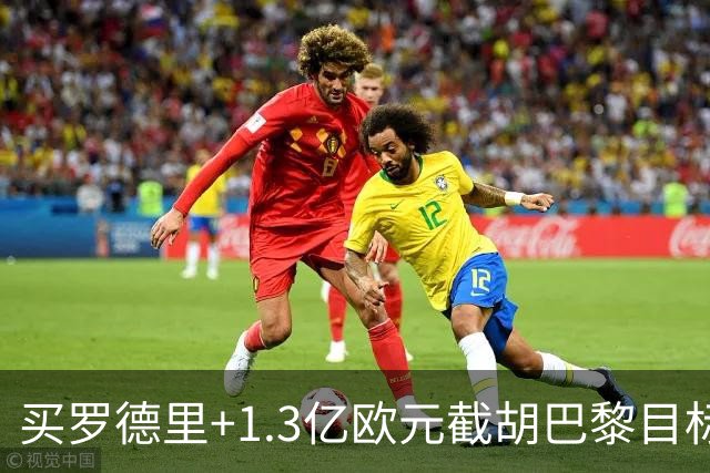 买罗德里+1.3亿欧元截胡巴黎目标，皇马还有隐患吗