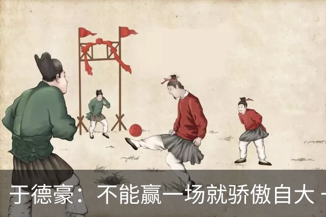于德豪：不能赢一场就骄傲自大 一场一场去拼