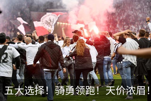 五大选择！骑勇领跑！天价浓眉！欧文换哈登？谁值得？
