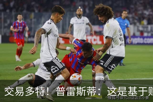 交易多特！普雷斯蒂：这是基于财务层面做的决定 能省钱还避税
