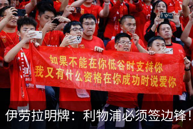 伊劳拉明牌：利物浦必须签边锋！阿克利乌什已在学英语，两小将外租练级