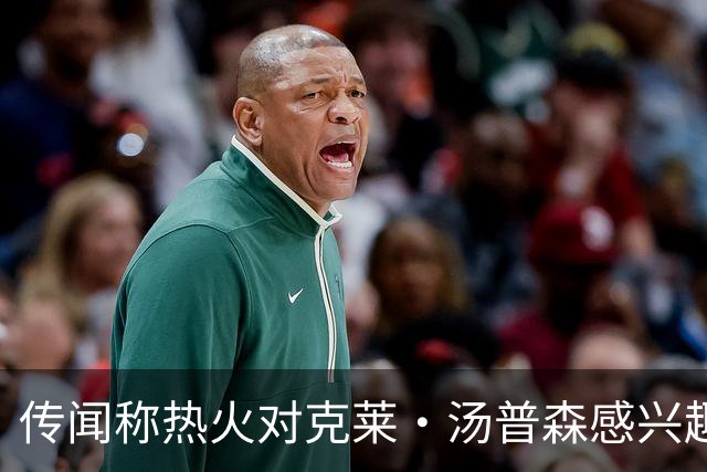 传闻称热火对克莱·汤普森感兴趣，但前提是独行侠与他达成买断
