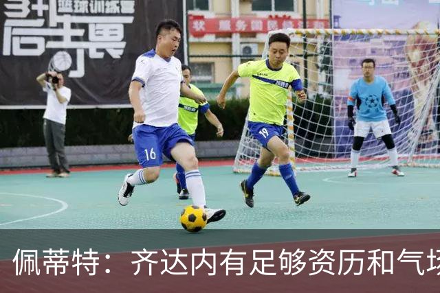佩蒂特：齐达内有足够资历和气场管理更衣室