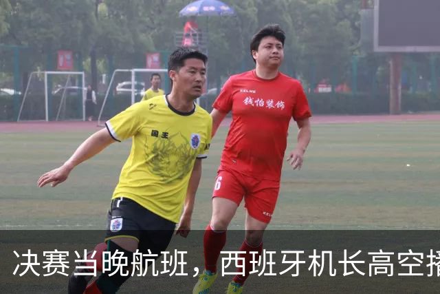 决赛当晚航班，西班牙机长高空播报：很遗憾地告诉大家……