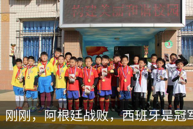刚刚，阿根廷战败，西班牙是冠军！｜地球知识局