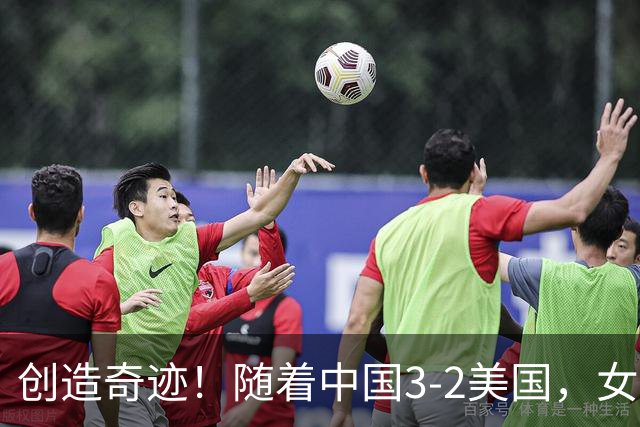 创造奇迹！随着中国3-2美国，女排总决赛四强出炉，具体对阵如下