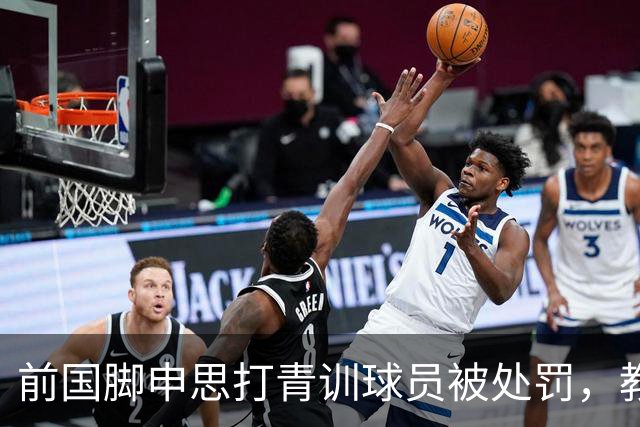 前国脚申思打青训球员被处罚，教练打运动员的现象很普遍吗？