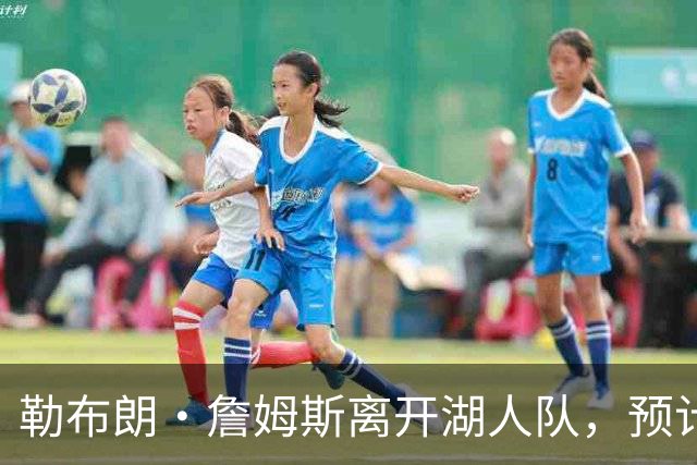 勒布朗·詹姆斯离开湖人队，预计不会对儿子布朗尼产生任何影响