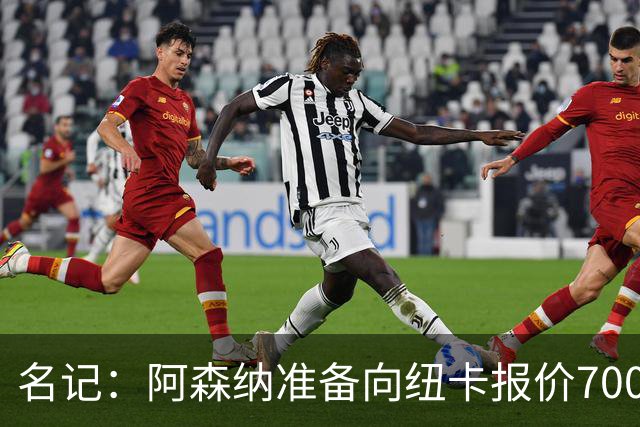 名记：阿森纳准备向纽卡报价7000万镑以求购吉马良斯