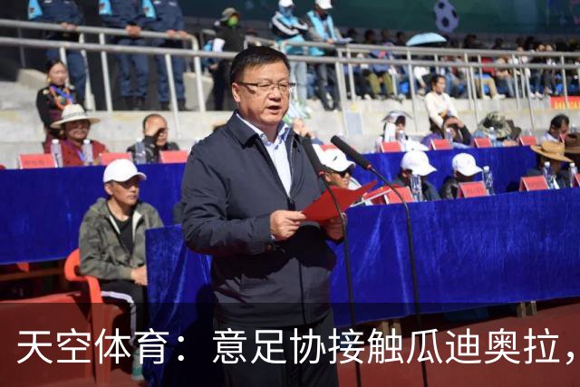 天空体育：意足协接触瓜迪奥拉，欲终结12年世界杯荒