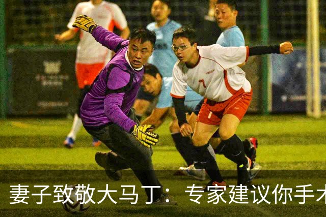 妻子致敬大马丁：专家建议你手术，而你却选择带伤征战世界杯