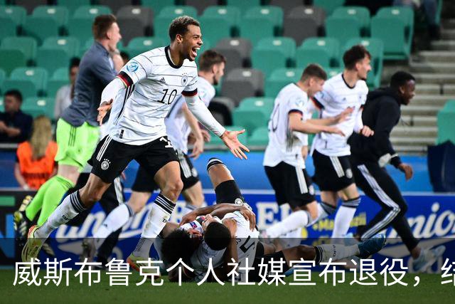 威斯布鲁克个人社媒宣布退役，结束18年的NBA生涯！收到国王和奇才报价，仍选择离开