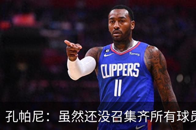 孔帕尼：虽然还没召集齐所有球员，但现有球员的状态都很出色