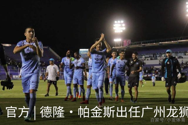 官方 | 德隆·帕金斯出任广州龙狮主教练