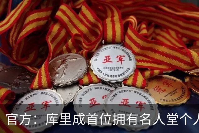 官方：库里成首位拥有名人堂个人展的现役球员