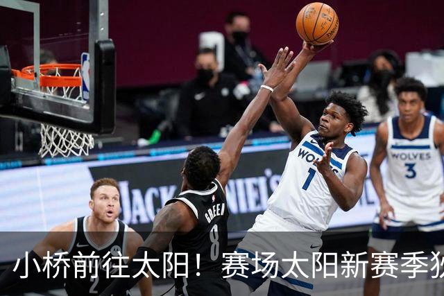小桥前往太阳！赛场太阳新赛季狄龙+布里奇斯双锋组合