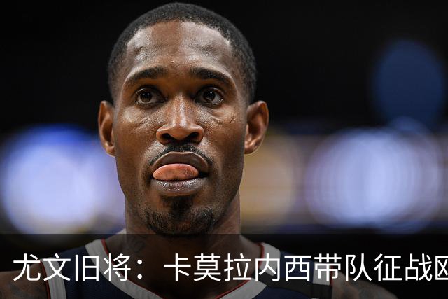 尤文旧将：卡莫拉内西带队征战欧协联，齐达内执教法国即将官宣