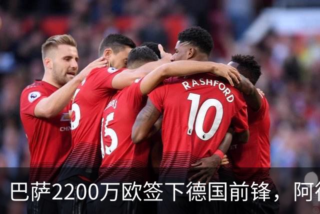 巴萨2200万欧签下德国前锋，阿德耶米周四正式亮相