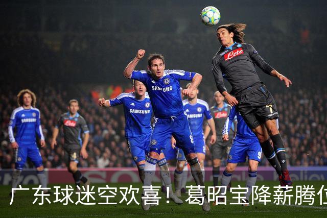 广东球迷空欢喜！葛昭宝降薪腾位，外援还在等，杨鸣也没找到下家