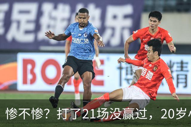 惨不惨？打了21场没赢过，20岁小将转战辽篮，CBA生涯首胜不远了
