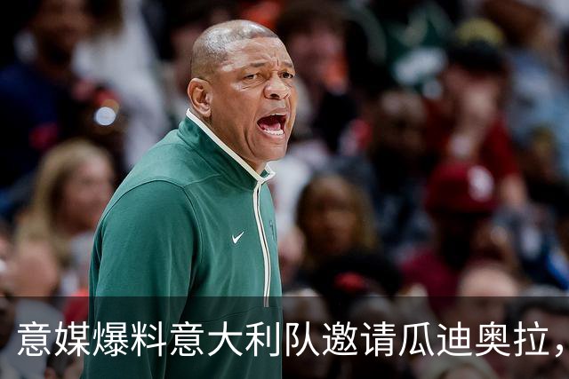 意媒爆料意大利队邀请瓜迪奥拉，这树能上吗？
