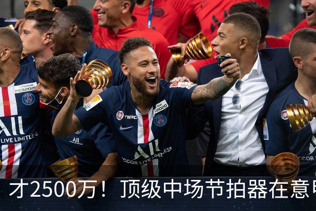 才2500万！顶级中场节拍器在意甲，皇马若签他，阵容或完美闭环！
