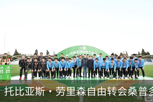 托比亚斯·劳里森自由转会桑普多利亚