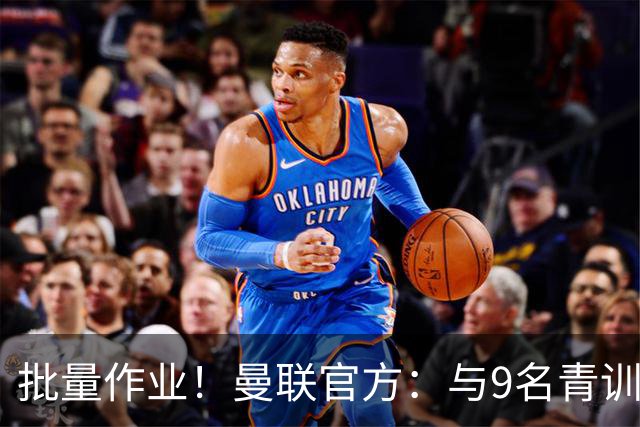 批量作业！曼联官方：与9名青训营小将签下首份职业合同