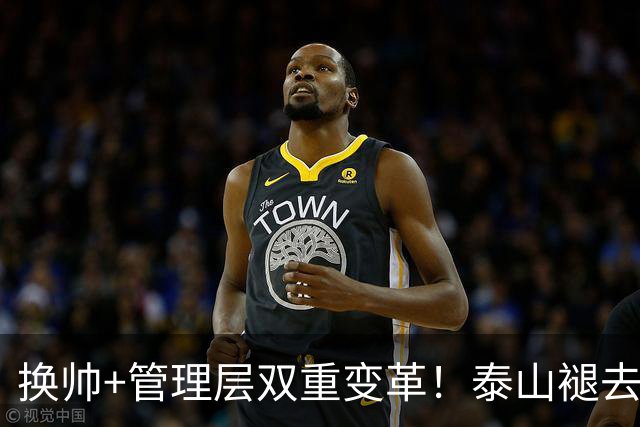换帅+管理层双重变革！泰山褪去安逸风气，战海港开启全新篇章