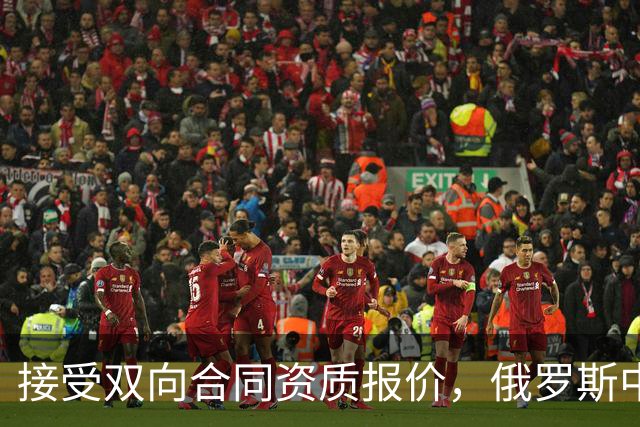 接受双向合同资质报价，俄罗斯中锋将会继续留在热火效力？