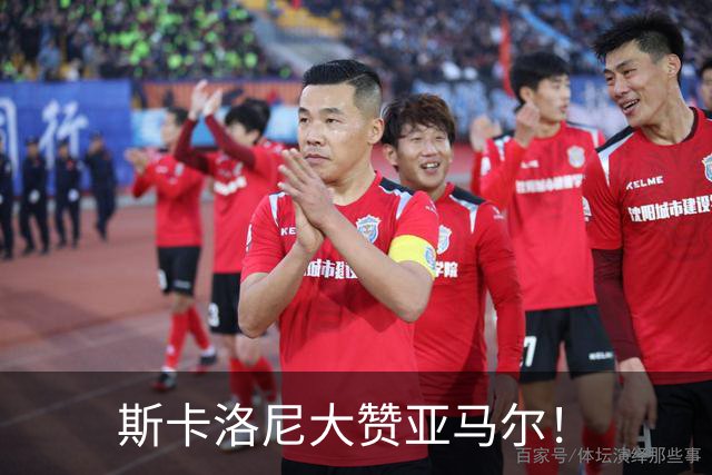 斯卡洛尼大赞亚马尔！
