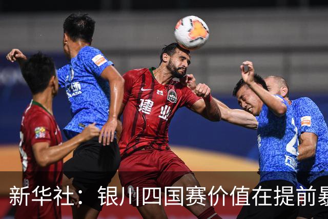 新华社：银川四国赛价值在提前暴露问题，世少赛才是国少真正考验