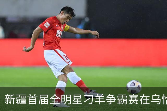 新疆首届全明星刁羊争霸赛在乌恰县开幕