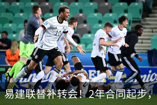 易建联替补转会！2年合同起步，30岁也抢手，错过联手杜润旺