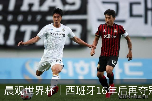 晨观世界杯｜西班牙16年后再夺冠 姆巴佩“金靴”