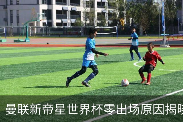 曼联新帝星世界杯零出场原因揭晓！图赫尔不满其态度，赛后总独行