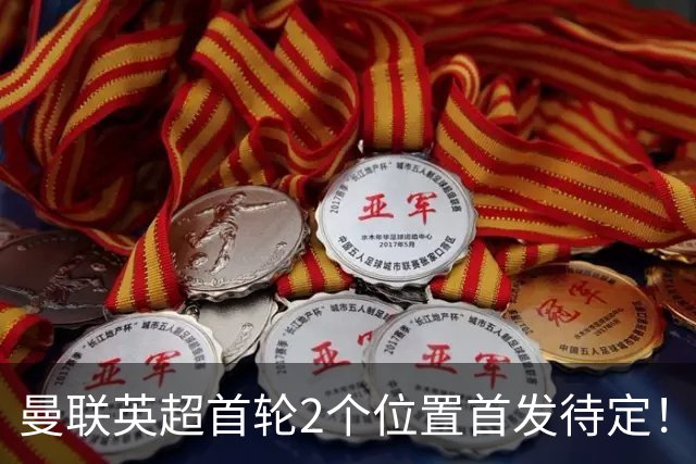 曼联英超首轮2个位置首发待定！芒特或蒂莱曼斯，谢什科时间压力大