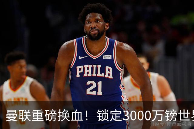 曼联重磅换血！锁定3000万镑世界杯边锋，彻底清理拉什福德烂合同