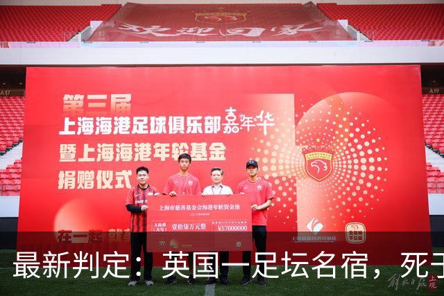 最新判定：英国一足坛名宿，死于反复用头顶球所导致的脑部疾病