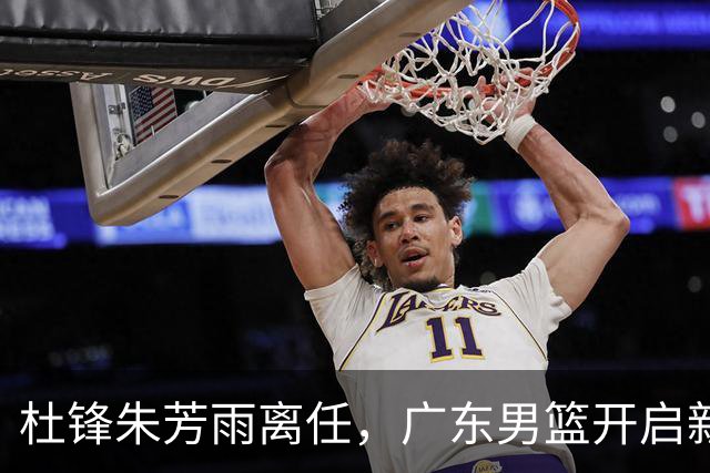 杜锋朱芳雨离任，广东男篮开启新时代，主教练热门候选居然是周鹏
