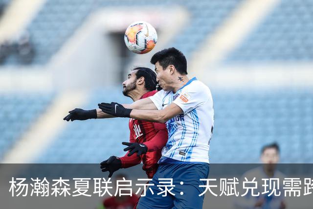 杨瀚森夏联启示录：天赋兑现需跨越 “慢热” 鸿沟