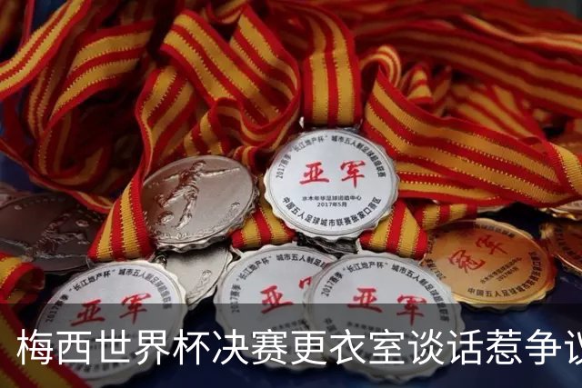 梅西世界杯决赛更衣室谈话惹争议，队友父亲亲揭真相：没内讧，只聊了战术