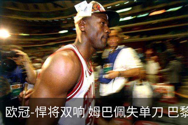 欧冠-悍将双响 姆巴佩失单刀 巴黎客场2-2莱比锡