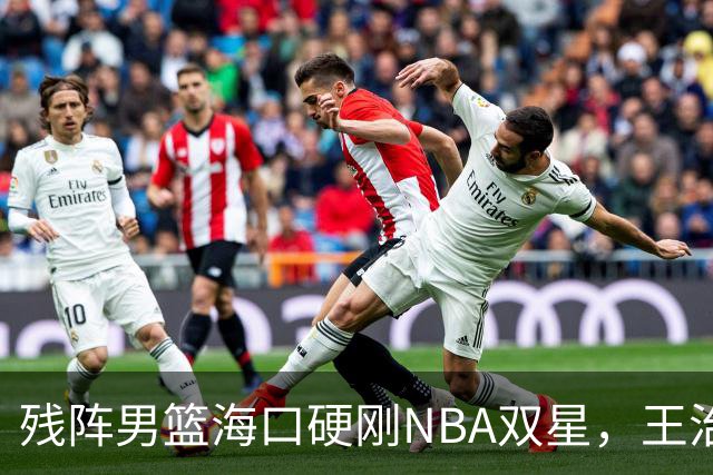 残阵男篮海口硬刚NBA双星，王治郅驰援也难填内线天坑？今晚见分晓