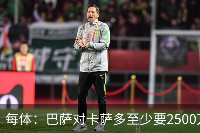 每体：巴萨对卡萨多至少要2500万欧，吉达国民非常看好他